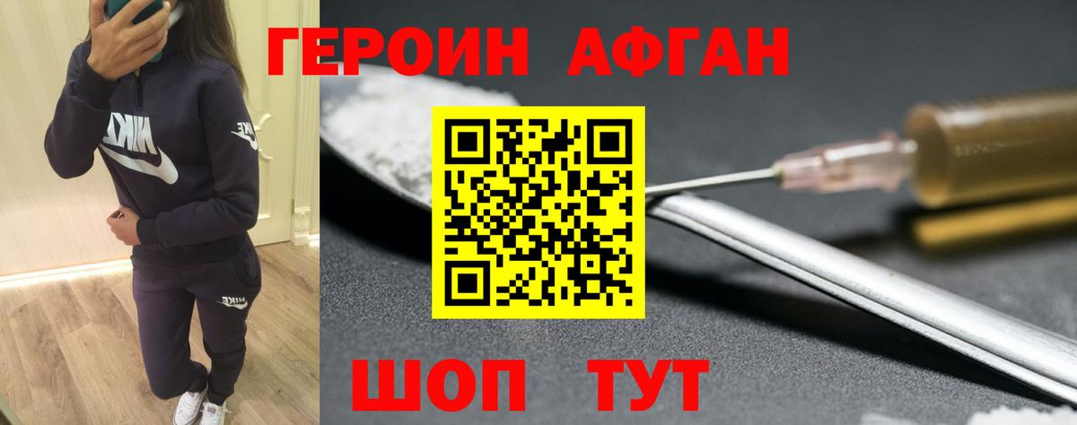 ГЕРОИН афганец Надым